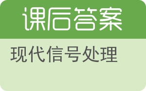 现代信号处理答案 - 封面