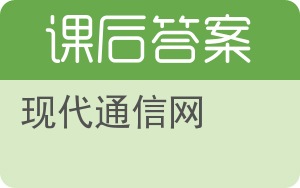 现代通信网答案 - 封面