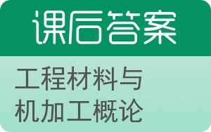 工程材料与机加工概论答案 - 封面