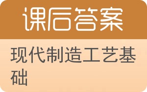 现代制造工艺基础答案 - 封面