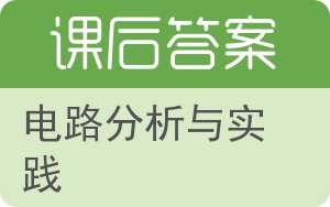 电路分析与实践答案 - 封面