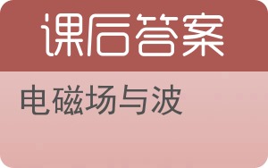 电磁场与波答案 - 封面