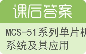 MCS-51系列单片机系统及其应用答案 - 封面