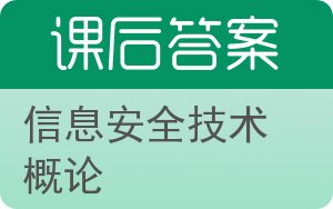 信息安全技术概论答案 - 封面