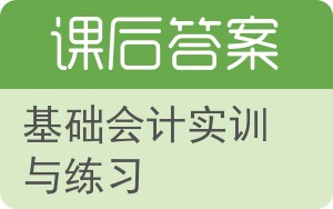 基础会计实训与练习答案 - 封面