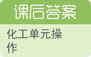 化工单元操作答案 - 封面