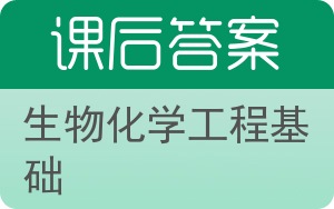 生物化学工程基础答案 - 封面