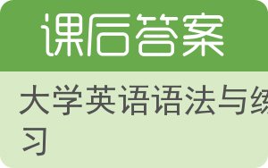 大学英语语法与练习答案 - 封面