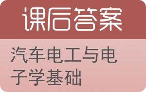 汽车电工与电子学基础答案 - 封面