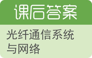 光纤通信系统与网络答案 - 封面