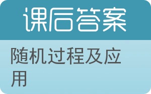 随机过程及应用答案 - 封面