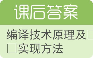 编译技术原理及其实现方法答案 - 封面