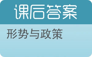 形势与政策答案 - 封面