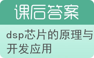 dsp芯片的原理与开发应用答案 - 封面