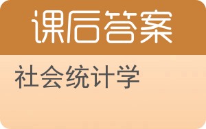 社会统计学答案 - 封面