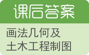 画法几何及土木工程制图习题集答案 - 封面