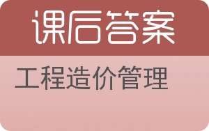 工程造价管理答案 - 封面