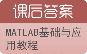 MATLAB基础与应用教程答案 - 封面