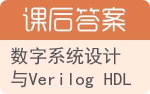 数字系统设计与Verilog HDL答案 - 封面