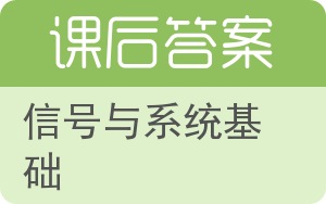 信号与系统基础答案 - 封面