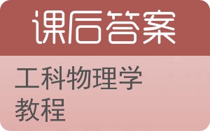 工科物理学教程答案 - 封面
