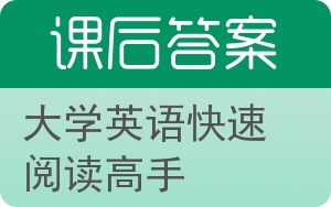 大学英语快速阅读高手答案 - 封面