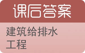 建筑给排水工程答案 - 封面