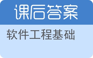 软件工程基础答案 - 封面