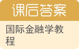 国际金融学教程答案 - 封面