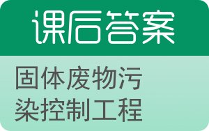 固体废物污染控制工程答案 - 封面