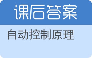 自动控制原理第三版答案 - 封面