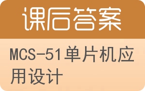 MCS-51单片机应用设计答案 - 封面