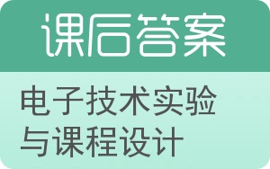 电子技术实验与课程设计答案 - 封面