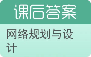 网络规划与设计答案 - 封面