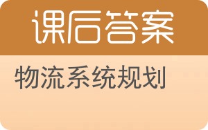 物流系统规划答案 - 封面