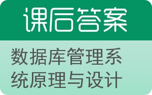 数据库管理系统原理与设计答案 - 封面