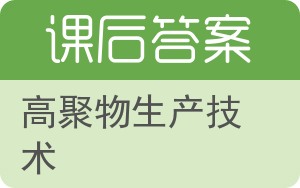 高聚物生产技术答案 - 封面