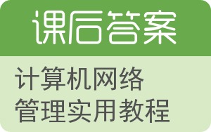 计算机网络管理实用教程答案 - 封面