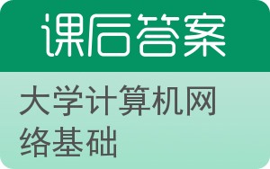大学计算机网络基础答案 - 封面