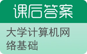 大学计算机网络基础答案 - 封面