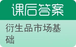 衍生品市场基础答案 - 封面