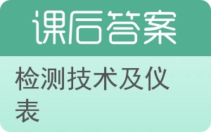 检测技术及仪表答案 - 封面
