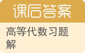 高等代数习题解答案 - 封面