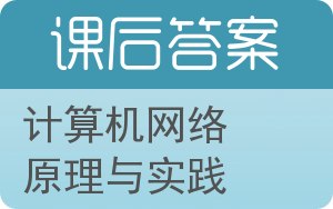 计算机网络原理与实践答案 - 封面