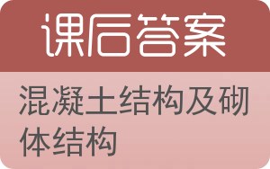 混凝土结构及砌体结构答案 - 封面