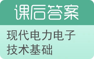 现代电力电子技术基础答案 - 封面