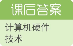 计算机硬件技术答案 - 封面