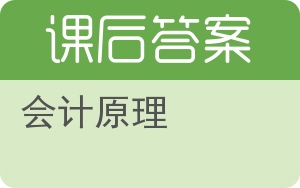 会计原理答案 - 封面