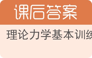 理论力学基本训练答案 - 封面