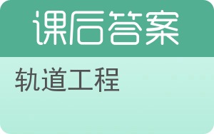 轨道工程答案 - 封面